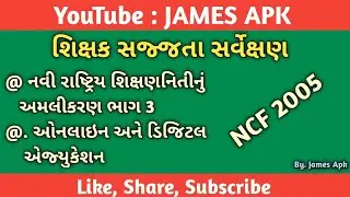 શિક્ષક સજ્જતા સર્વેક્ષણ|| નવી રાષ્ટ્રીય શિક્ષણનિતિનું અમલીકરણ ભાગ 3 || Online and Digital Education
