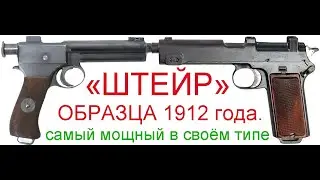 ПИСТОЛЕТ «ШТЕЙР» ОБРАЗЦА 1912 года.