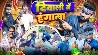 दिवाली में हंगामा // Diwali Special Video // Pince Comedy