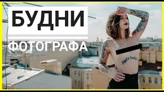 БУДНИ ФОТОГРАФА : Голая девушка на крыше