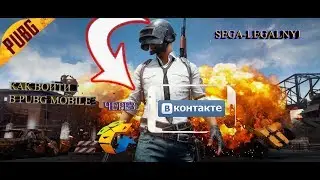Как войти в PUBG MOBILE через ВК Как ПРИВЯЗАТЬ ВК