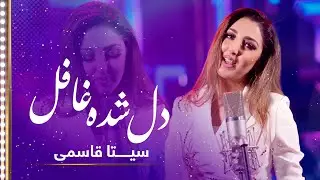 Seeta Qasemie: Del Shuda Ghafel (my heart is duped) Song | سیتا قاسمی: آهنگ دل شده غافل ز دستم