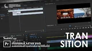 Pr107-01 การเชื่อมระหว่างไฟล์ภาพ และวีดีโอ ใน Adobe Premiere Pro
