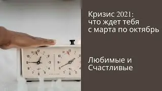 Кризис 2021: что нас ждет с марта по октябрь? Вячеслав Нескородов [