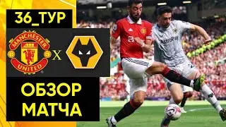 Манчестер Юнайтед 2 vs 0 Вулверхэмптон!!! М.Ю. обыграл Вулверхэмптон в матче 36-го тура АПЛ.