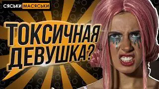 Токсичные отношения с девушкой? Сяськи - Масяськи шоу. Опрос