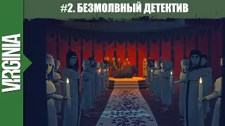 Выпуск 2. Прохождение Virginia  [60FPS, FullHD,  Без комментариев]