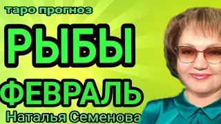 РЫБЫ таро прогноз  на февраль.