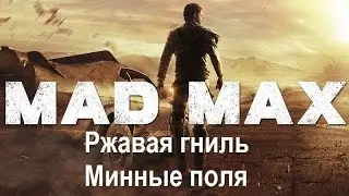 Mad Max #74 Ржавая гниль Минные поля