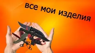 Все мои изделия из дерева