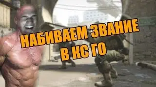 НАБИВАЕМ ЗВАНИЕ В КС ГО МОМЕНТЫ СО СТРИМА