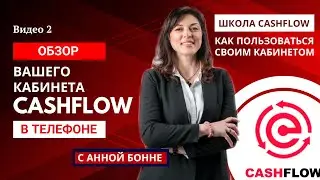 ОБЗОР КАБИНЕТА в CASHFLOW ПРОЕКТЕ