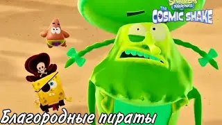 SpongeBob SquarePants: The Cosmic Shake Прохождение #4 Благородные пираты