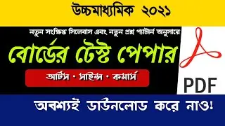 hs exam 2021 update || wbchse hs exam 2021 news || wb board exam 2021 update | hs new model question