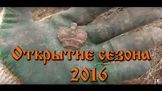 Открытие сезона 2016