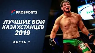ЛУЧШИЕ БОИ КАЗАХСТАНЦЕВ В 2019 ГОДУ. ЧАСТЬ ПЕРВАЯ.