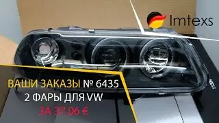 Фары для VW / Автозапчасти под заказ / Посредник в