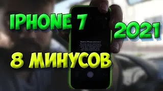 8 МИНУСОВ IPHONE 7 В 2021 ГОДУ.СТОИТ ЛИ ПОКУПАТЬ?