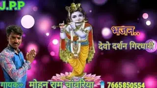 देओ दर्शन गिरधारी🎤मोहन राम चांवरिया कि आवाज़ में बहुत ही 👌सुन्दर भजन ,