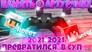 😭В ПАМЯТЬ ОБ АРТУРЧИКЕ | КАТЯ СВАРИЛА КРАБА ХЕРЕЙДА |😭