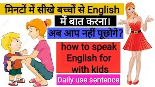बच्चों के साथ रोज बोले जाने वाले कुछ वाक्य (English speaking with kids)