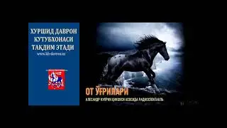 Ot o’g’rilari. Aleksandr Kuprin  hikoyasi asosida  radiospektakl