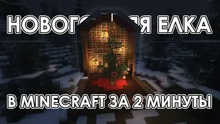 Строим Новогоднюю ЕЛКУ В Minecraft За 2 МИНУТЫ / Майнкрафт
