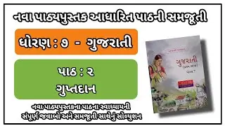 std 7 gujrati unit 2 guptdan solution dhoran 7 gujrati ch 2 guptdan solution ધો 7 ગુજરાતી ગુપ્તદાન