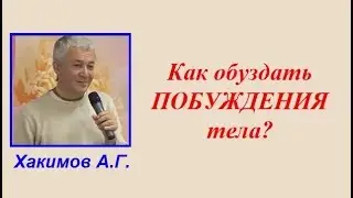 Хакимов А.Г. Как обуздать ПОБУЖДЕНИЯ тела?