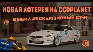 ВЫБИЛ ВСЕ МАШИНЫ С НОВОЙ ЛОТЕРЕИ НА CCDPLANET!