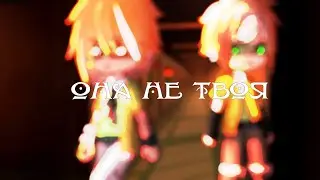 Она не твоя^meme^сериал
