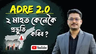 ADRE 2.0 🤔 ২ মাহত কেনেকৈ Preparation কৰিব? 😍 ADRE Preparation Strategy @AssamCompetitiveExam ❤️