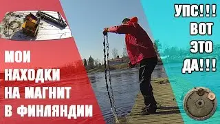 Мои находки на магнит в Финляндии!!! Magnet fishing  in Finland