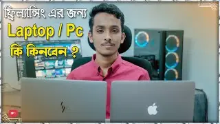 ফ্রিল্যান্সিং করার জন্য কেমন কম্পিউটার , ল্যাপটপ দরকার | Digital marketing pc and laptop in 2023