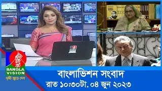 রাত ১০:৩০টার বাংলাভিশন সংবাদ | Bangla News | 04 June 2023 | 10.30 PM | Banglavision News