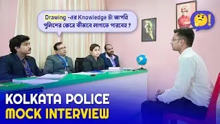 Drawing এর Knowledge পুলিশে কীভাবে কাজে লাগাবেন ?║কলকাতা পুলিশ কনস্টেবল মক্ ইন্টারভিউ║Mock No - 06
