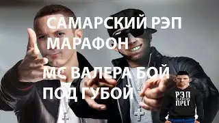 ГЛАД ВАЛАКАС - САМАРСКИЙ РЭП МАРАФОН