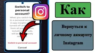 Новое Как вернуться в личный аккаунт Instagram (2023) Перейти в личный аккаунт
