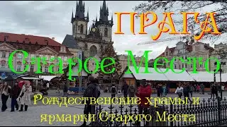 Старое Место, Прага (2023)