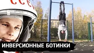Гравитационные Ботинки – лечение грыж, протрузий и остеохондроза