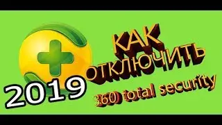 Как отключить антивирусник 360 total security 2019