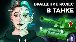АНИМАЦИЯ ТАНКА №2 | Анимация символов в ADOBE ANIMATE | Madoco School
