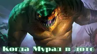 Мурад в доте🤣🤣