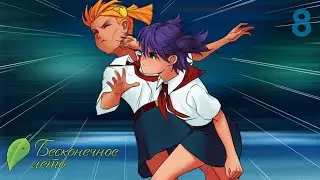 ЛЕНА ОБИДЕЛАСЬ - Бесконечное Лето прохождение 8 / Рут Лены
