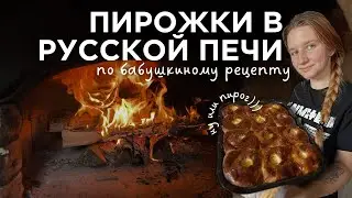 Печем пирожки и говорим по душам о русской печи в традиционной культуре