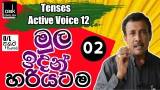 මුල ඉදන් හරියටම Tenses 12 | How to learn english in sinhala | DMK ENGLISH |Lesson 02   |Gami tv