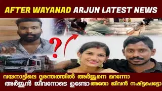 അർജുന് എവിടെ എന്ന ചോദ്യത്തിന് ഉത്തരം ? | AFTER WAYANAD ARJUN LATEST UPDATE #arjun