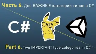 Learn C # in Unity - Part 6: Two IMPORTANT Type Categories in C #