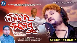 JIBANARA SWASABAYU || ଜୀବନର ଶ୍ୱାସବାୟୁ || NEW ODIA CHRISTIAN SONG || HUMANE SAGAR || AMIT BADANAYAK