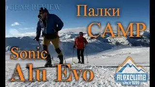 Обзор снаряжения: треккинговые палки CAMP Sonic Alu Evo